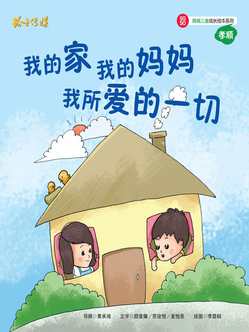 Title details for 我的家我的妈妈我所爱过的一切 by 颜章耀/苏俊恺/麦恺恩 - Available